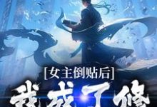 已完結小說《女主倒貼後，我成了修仙界大佬》章節在線閱讀-極品小說