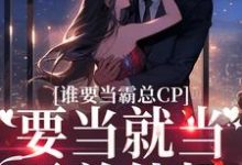 男女主人公顧北江夏菀菀小說誰要當霸總CP，要當就當霸總他媽章節免費閱讀-極品小說