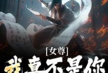 《女尊：我真不是你們的那碟菜》小說章節在線試讀，《女尊：我真不是你們的那碟菜》最新章節目錄-極品小說