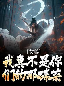 《女尊：我真不是你們的那碟菜》小說章節在線試讀，《女尊：我真不是你們的那碟菜》最新章節目錄