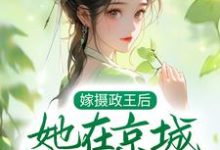 小說《嫁攝政王后，她在京城橫行霸道》章節免費閱讀-極品小說