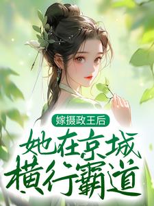 小說《嫁攝政王后，她在京城橫行霸道》章節免費閱讀