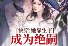 主人公左淑淑霍卿崇小說快穿：她靠生子成為絕嗣帝王心尖寵在線章節閱讀-極品小說