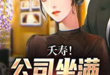 男女主人公李星海小說夭壽！公司坐滿前女友？章節免費閱讀-極品小說