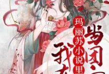 完結版《我在瑪麗蘇小說裡當團寵》在線免費閱讀-極品小說