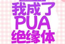 主人公沈筱婭謝雲暉小說重生八零，我成了PUA絕緣體在線章節閱讀-極品小說