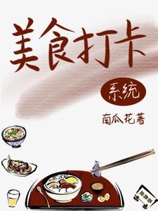 祝夢為主角的小說叫什麼？免費看綁定美食系統後，她名利雙收