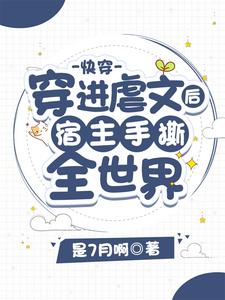 小說《快穿：穿進虐文後宿主手撕全世界》章節閱讀