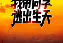 已完結小說《爆發喪屍病毒後，我帶同學逃出生天》在線章節閱讀-極品小說