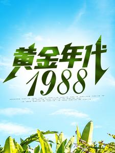 《黃金年代1988》全集免費在線閱讀（鍾援朝鐘局）