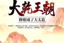 大乾王朝：睜眼成了大太監楊辰李英豔小說在線章節目錄閱讀最新章節-極品小說