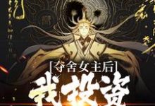 小說《奪舍女主後，我投資多位男主》在線章節閱讀-極品小說