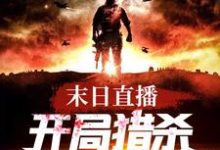 尋找能夠免費閱讀末日直播：開局獵殺喪屍王小說的平臺-極品小說