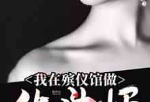 《我在殯儀館做化妝師》小說主角楊魁萱萱章節章節免費在線閱讀-極品小說