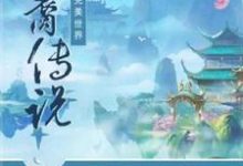 完美世界·神裔傳說（雪顏斂雲）在線免費閱讀-極品小說