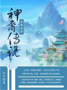 完美世界·神裔傳說（雪顏斂雲）在線免費閱讀