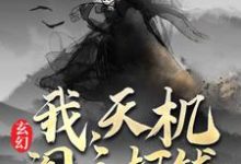 小說《玄幻：我，天機閣主，打錢》在線章節閱讀-極品小說