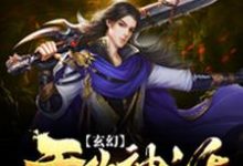 已完結小說《玄幻：無敵神話召喚系統》最新章節-極品小說