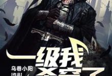 哪裡能找到一級我殺穿了神話級副本小說的全部章節？-極品小說