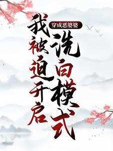 穿成惡婆婆，我被迫開啟洗白模式程彎彎趙大山小說在線章節目錄閱讀最新章節