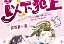 井瑟 墨雲池的故事在哪本書裡？免費閱讀逆徒整天就想以下犯上-極品小說