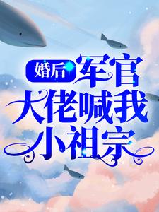 盛晚煙顧廷梟為主角的小說好看嗎？免費讀婚後，軍官大佬喊我小祖宗