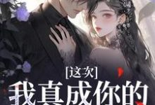 完結版《這次，我真成你的白月光了》章節閱讀-極品小說