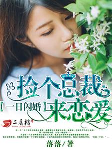 《一日閃婚：撿個總裁來戀愛》小說大結局免費試讀 顧朝顏林悅生小說