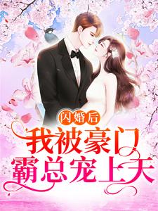 完結版《閃婚後，我被豪門霸總寵上天》章節閱讀