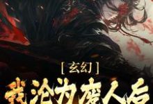 玄幻：我淪為廢人後，徒弟們興奮了小說免費資源，玄幻：我淪為廢人後，徒弟們興奮了在線閱讀-極品小說