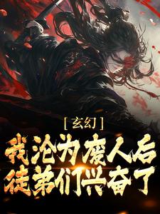 玄幻：我淪為廢人後，徒弟們興奮了小說免費資源，玄幻：我淪為廢人後，徒弟們興奮了在線閱讀