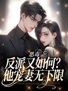 姜祐薇李嘉澍為主角的小說好看嗎？免費讀惡毒反派又如何？他寵妻無下限