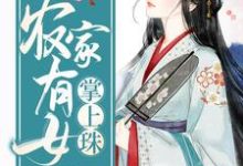 《農家有女掌上珠》小說章節在線試讀，《農家有女掌上珠》最新章節目錄-極品小說