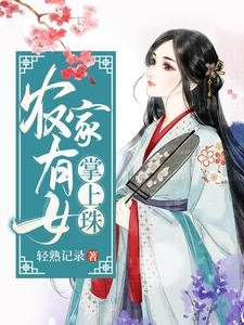 《農家有女掌上珠》小說章節在線試讀，《農家有女掌上珠》最新章節目錄