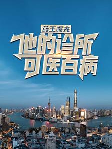 完結版《藥王曝光：他的診所可醫百病》在線免費閱讀