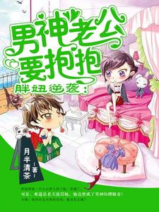 已完結小說《胖妞逆襲：男神老公要抱抱》章節免費閱讀