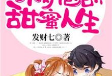 完結版《重生七零：小奶包的甜蜜人生》在線免費閱讀-極品小說