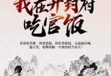 主人公 曹斌杜十娘小說北宋：我在開封府吃官飯在線章節閱讀-極品小說