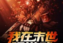 我在末世玩遊戲小說完結版章節免費閱讀-極品小說