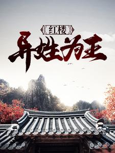 紅樓：異姓為王小說最新章節在哪裡可以讀到？