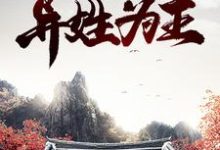 已完結小說《紅樓：異姓為王》在線章節閱讀-極品小說