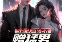 完結版《改命，從神秘老者贈猛男秘訣開始》在線免費閱讀-極品小說