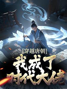 寧陽棣李青青小說《穿越唐朝，我成了時代大佬》在線閱讀