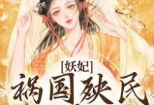 妖妃禍國殃民，主大凶小說，妖妃禍國殃民，主大凶最新章節-極品小說