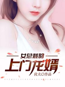 完結版《女總裁的上門龍婿》在線免費閱讀