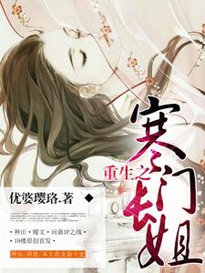 小說《重生之寒門長姐》在線章節閱讀