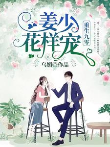 已完結小說《重生九零：姜少，花樣寵》章節免費閱讀