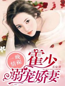 小說《一晚情深，霍少溺寵嬌妻》章節免費閱讀