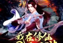 我在修仙世界玩網遊白城小說大結局免費試讀-極品小說