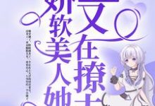 小說《八零甜妹：嬌軟美人她又在撩夫》在線章節閱讀-極品小說